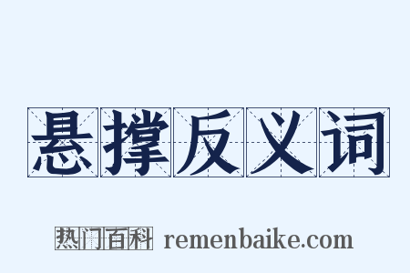 悬撑反义词是什么意思的图片